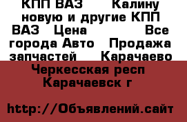 КПП ВАЗ 1118 Калину новую и другие КПП ВАЗ › Цена ­ 14 900 - Все города Авто » Продажа запчастей   . Карачаево-Черкесская респ.,Карачаевск г.